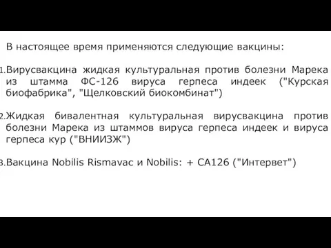 В настоящее время применяются следующие вакцины: Вирусвакцина жидкая культуральная против