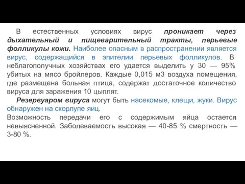 В естественных условиях вирус проникает через дыхательный и пищеварительный тракты,