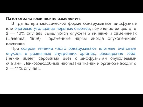 Патологоанатомические изменения. В трупах при классической форме обнаруживают диффузные или