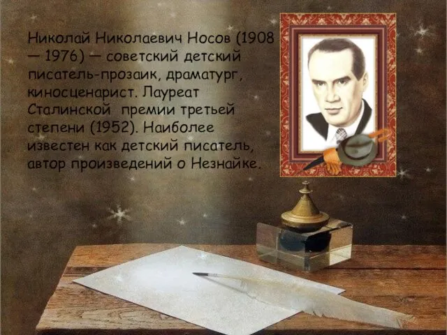 Николай Николаевич Носов (1908 — 1976) — советский детский писатель-прозаик,