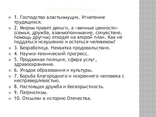 ПРОБЛЕМАТИКА 1. Господство властьимущих. Угнетение трудящихся. 2. Миром правят деньги,