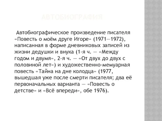 АВТОБИОГРАФИЯ Автобиографическое произведение писателя «Повесть о моём друге Игоре» (1971—1972),