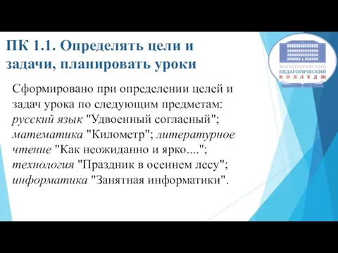 ПК 1.1. Определять цели и задачи, планировать уроки Сформировано при