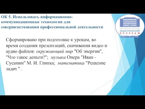 ОК 5. Использовать информационно-коммуникационные технологии для совершенствования профессиональной деятельности Сформировано