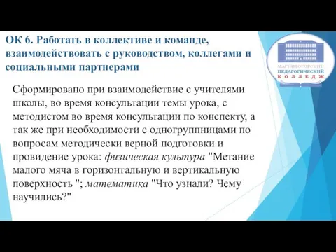 ОК 6. Работать в коллективе и команде, взаимодействовать с руководством,