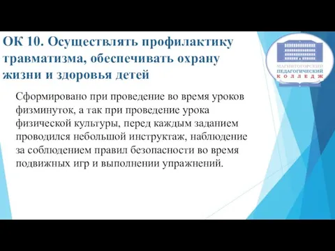 ОК 10. Осуществлять профилактику травматизма, обеспечивать охрану жизни и здоровья