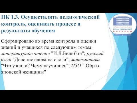 ПК 1.3. Осуществлять педагогический контроль, оценивать процесс и результаты обучения