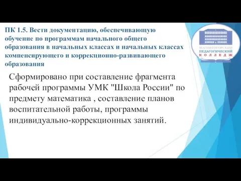 ПК 1.5. Вести документацию, обеспечивающую обучение по программам начального общего