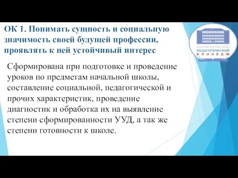 ОК 1. Понимать сущность и социальную значимость своей будущей профессии,