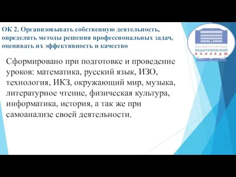 ОК 2. Организовывать собственную деятельность, определять методы решения профессиональных задач,