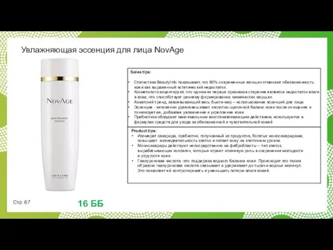 Sales tips: Статистика BeautyInfo показывает, что 80% современных женщин отмечают