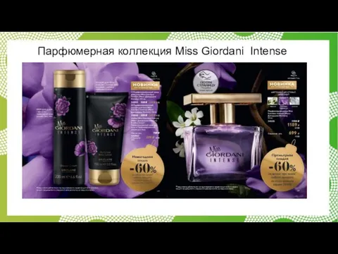 Парфюмерная коллекция Miss Giordani Intense