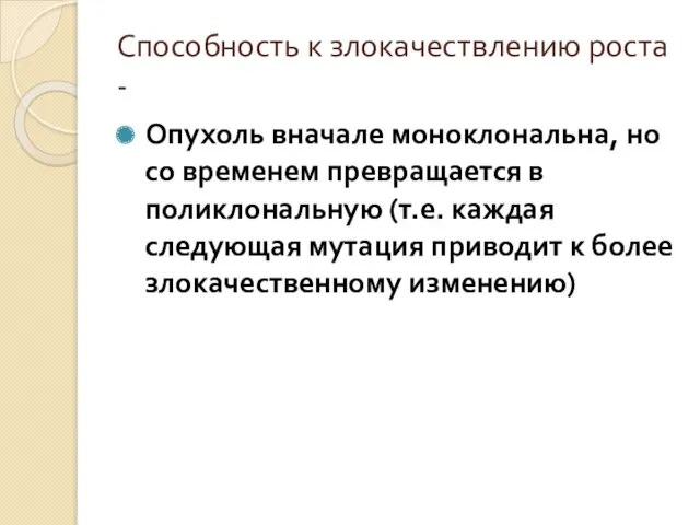 Способность к злокачествлению роста - Опухоль вначале моноклональна, но со