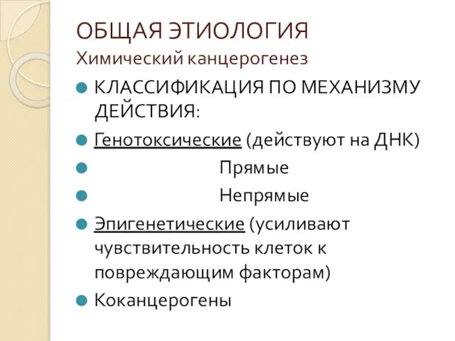 ОБЩАЯ ЭТИОЛОГИЯ Химический канцерогенез КЛАССИФИКАЦИЯ ПО МЕХАНИЗМУ ДЕЙСТВИЯ: Генотоксические (действуют