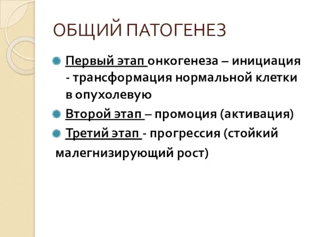 ОБЩИЙ ПАТОГЕНЕЗ Первый этап онкогенеза – инициация - трансформация нормальной