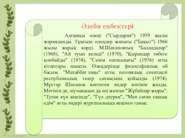 Алғашқы өлеңі ("Сырдария") 1959 жылы жарияланды. Тұңғыш өлеңдер жинағы ("Бақыт")