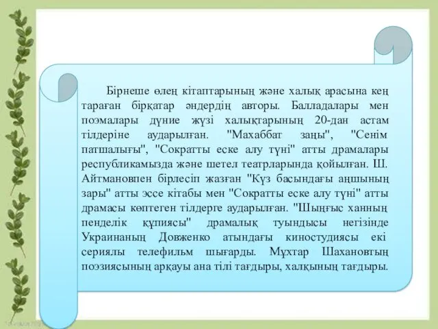 Бірнеше өлең кітаптарының және халық арасына кең тараған бірқатар әндердің