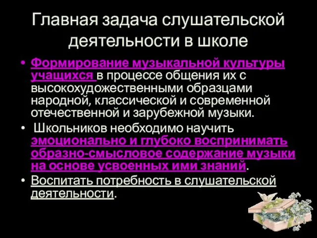 Главная задача слушательской деятельности в школе Формирование музыкальной культуры учащихся