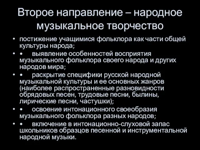 Второе направление – народное музыкальное творчество постижение учащимися фольклора как