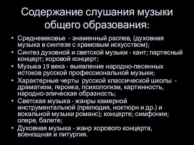 Содержание слушания музыки общего образования: Средневековье - знаменный распев, (духовная