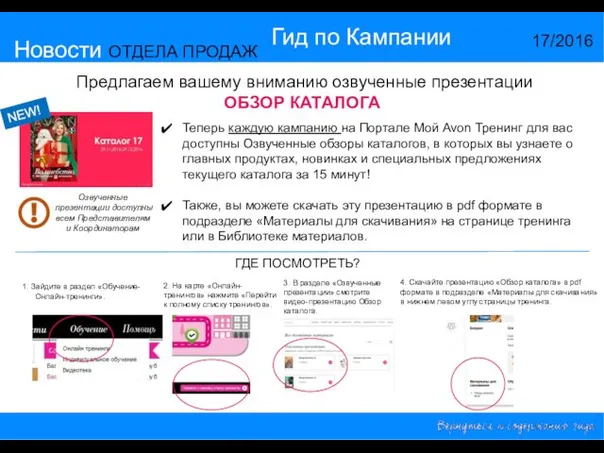 Новости ОТДЕЛА ПРОДАЖ Гид по Кампании 17/2016 Также, вы можете