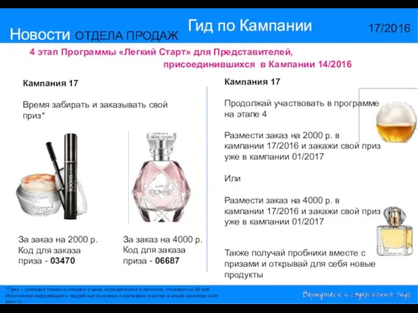 Новости ОТДЕЛА ПРОДАЖ Гид по Кампании 17/2016 4 этап Программы