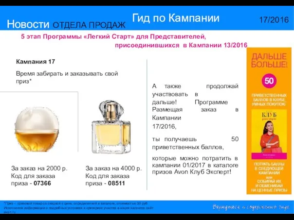 Новости ОТДЕЛА ПРОДАЖ Гид по Кампании 17/2016 5 этап Программы