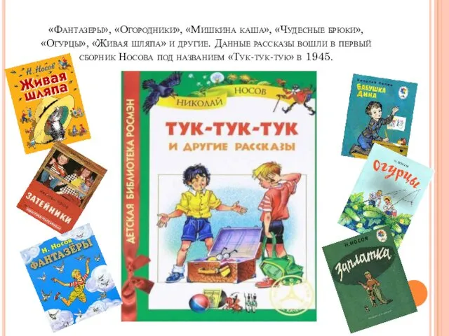 «Фантазеры», «Огородники», «Мишкина каша», «Чудесные брюки», «Огурцы», «Живая шляпа» и