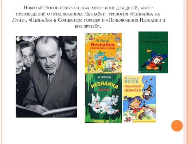 Николай Носов известен, как автор книг для детей, автор произведений