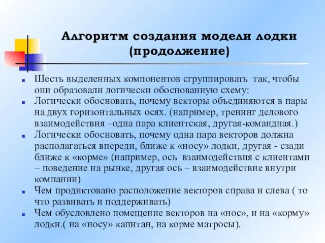 Алгоритм создания модели лодки (продолжение) Шесть выделенных компонентов сгруппировать так,