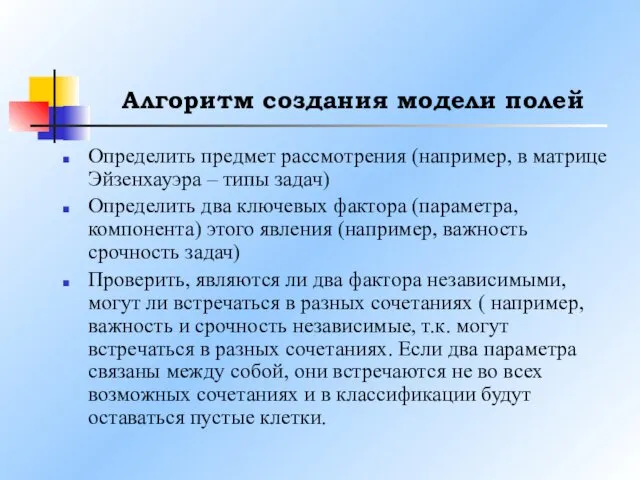 Алгоритм создания модели полей Определить предмет рассмотрения (например, в матрице Эйзенхауэра – типы