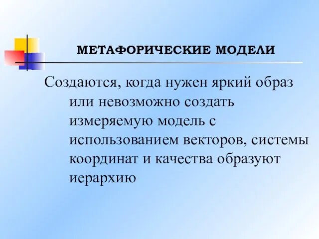 МЕТАФОРИЧЕСКИЕ МОДЕЛИ Создаются, когда нужен яркий образ или невозможно создать