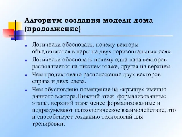 Алгоритм создания модели дома (продолжение) Логически обосновать, почему векторы объединяются в пары на