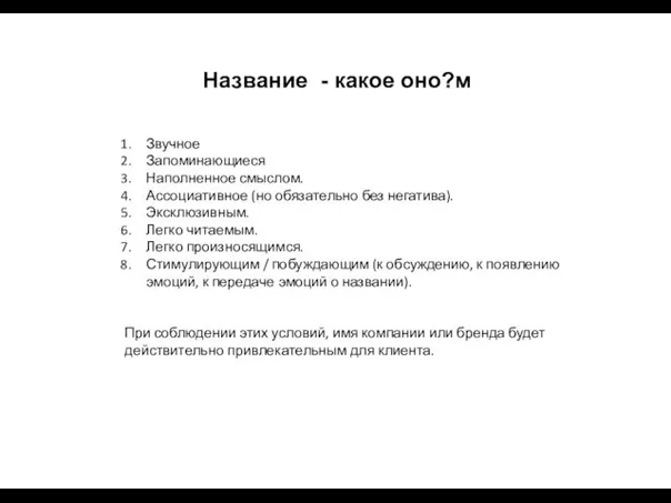 Звучное Запоминающиеся Наполненное смыслом. Ассоциативное (но обязательно без негатива). Эксклюзивным.