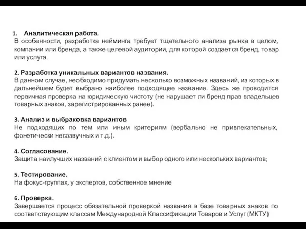 Аналитическая работа. В особенности, разработка нейминга требует тщательного анализа рынка