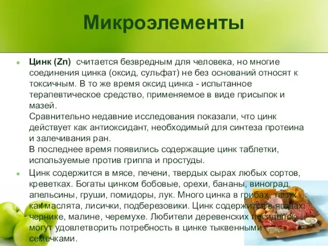 Микроэлементы Цинк (Zn) считается безвредным для человека, но многие соединения