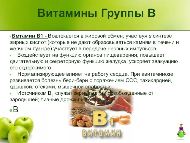 Витамины Группы В Вмтамин В1 - Вовлекается в жировой обмен, участвуя в синтезе