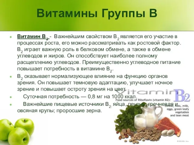 Витамины Группы В Витамин В2 - Важнейшим свойством В2 является его участие в