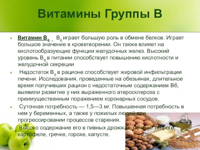 Витамины Группы В Витамин В6 - В6 играет большую роль в обмене белков.