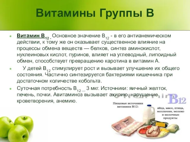 Витамины Группы В Витамин В12 - Основное значение В12 - в его антианемическом