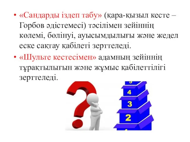 «Сандарды іздеп табу» (қара-қызыл кесте – Горбов әдістемесі) тәсілімен зейіннің