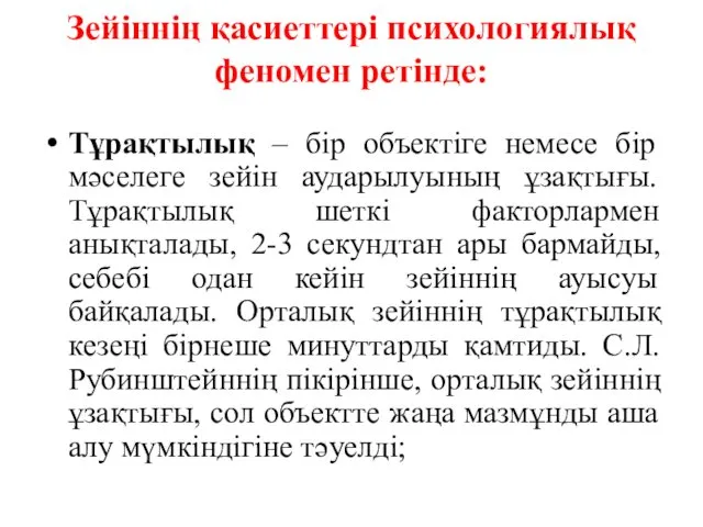 Зейіннің қасиеттері психологиялық феномен ретінде: Тұрақтылық – бір объектіге немесе