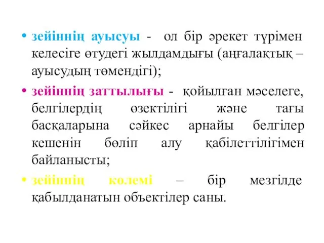 зейіннің ауысуы - ол бір әрекет түрімен келесіге өтудегі жылдамдығы