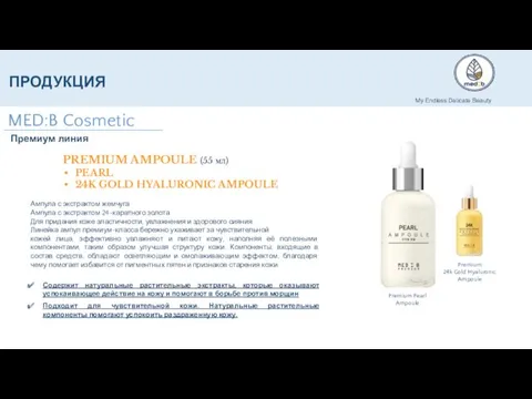 PREMIUM AMPOULE (55 мл) PEARL 24K GOLD HYALURONIC AMPOULE Premium