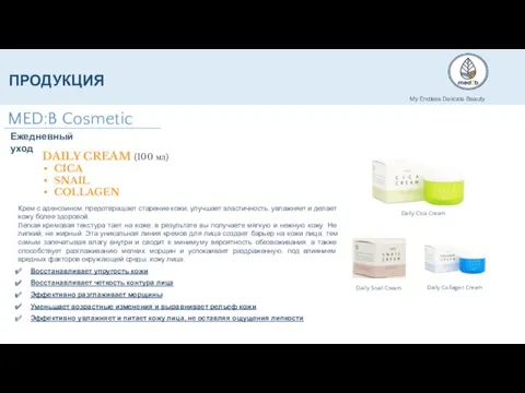 DAILY CREAM (100 мл) CICA SNAIL COLLAGEN Крем с аденозином,