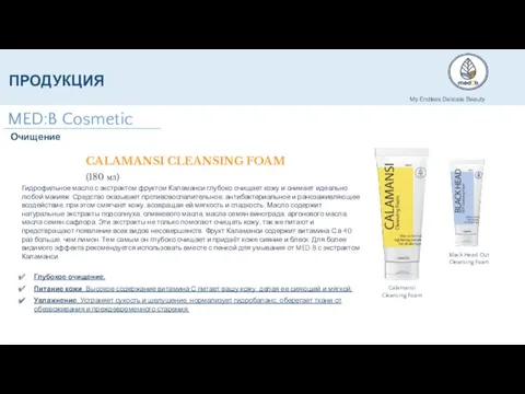 CALAMANSI CLEANSING FOAM (180 мл) Гидрофильное масло с экстрактом фруктом