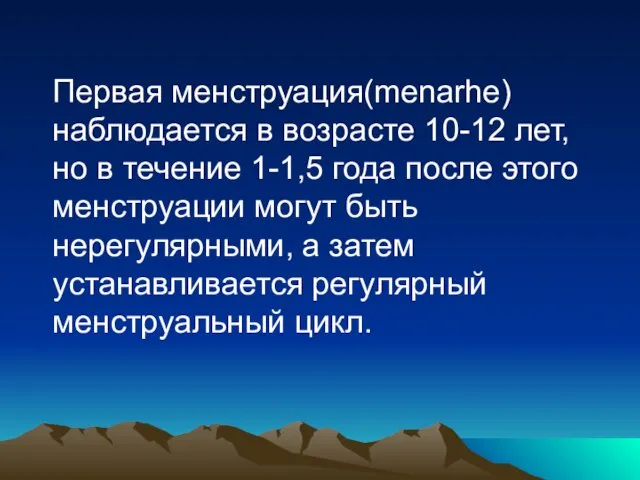 Первая менструация(menarhe) наблюдается в возрасте 10-12 лет, но в течение