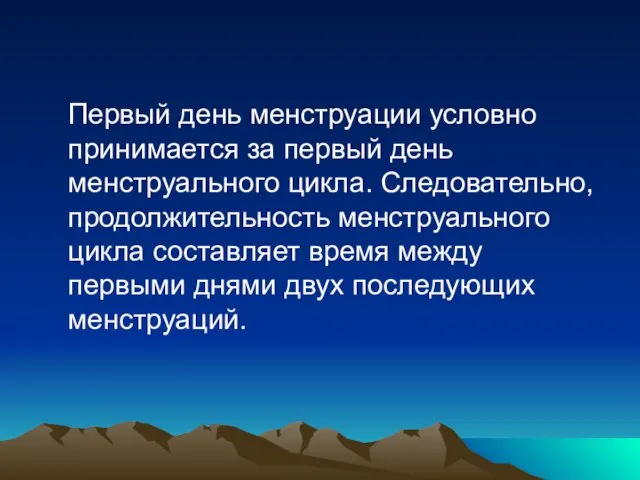 Первый день менструации условно принимается за первый день менструального цикла.