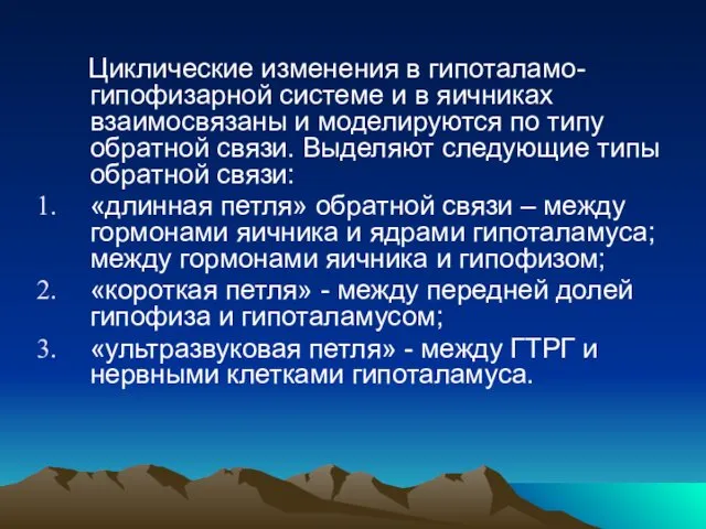 Циклические изменения в гипоталамо-гипофизарной системе и в яичниках взаимосвязаны и