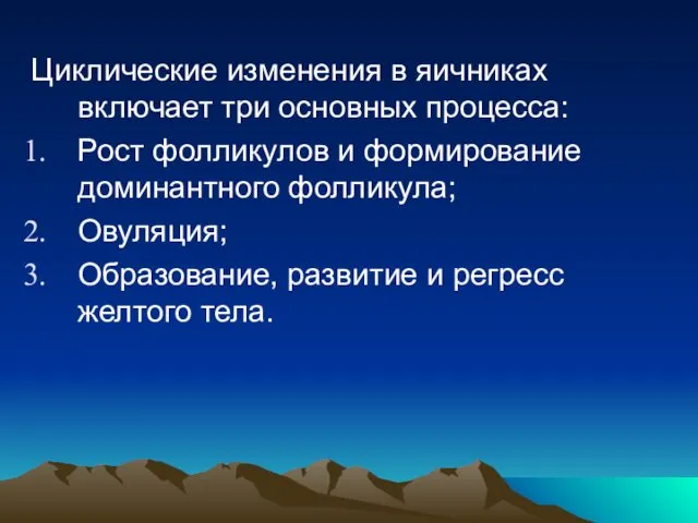 Циклические изменения в яичниках включает три основных процесса: Рост фолликулов